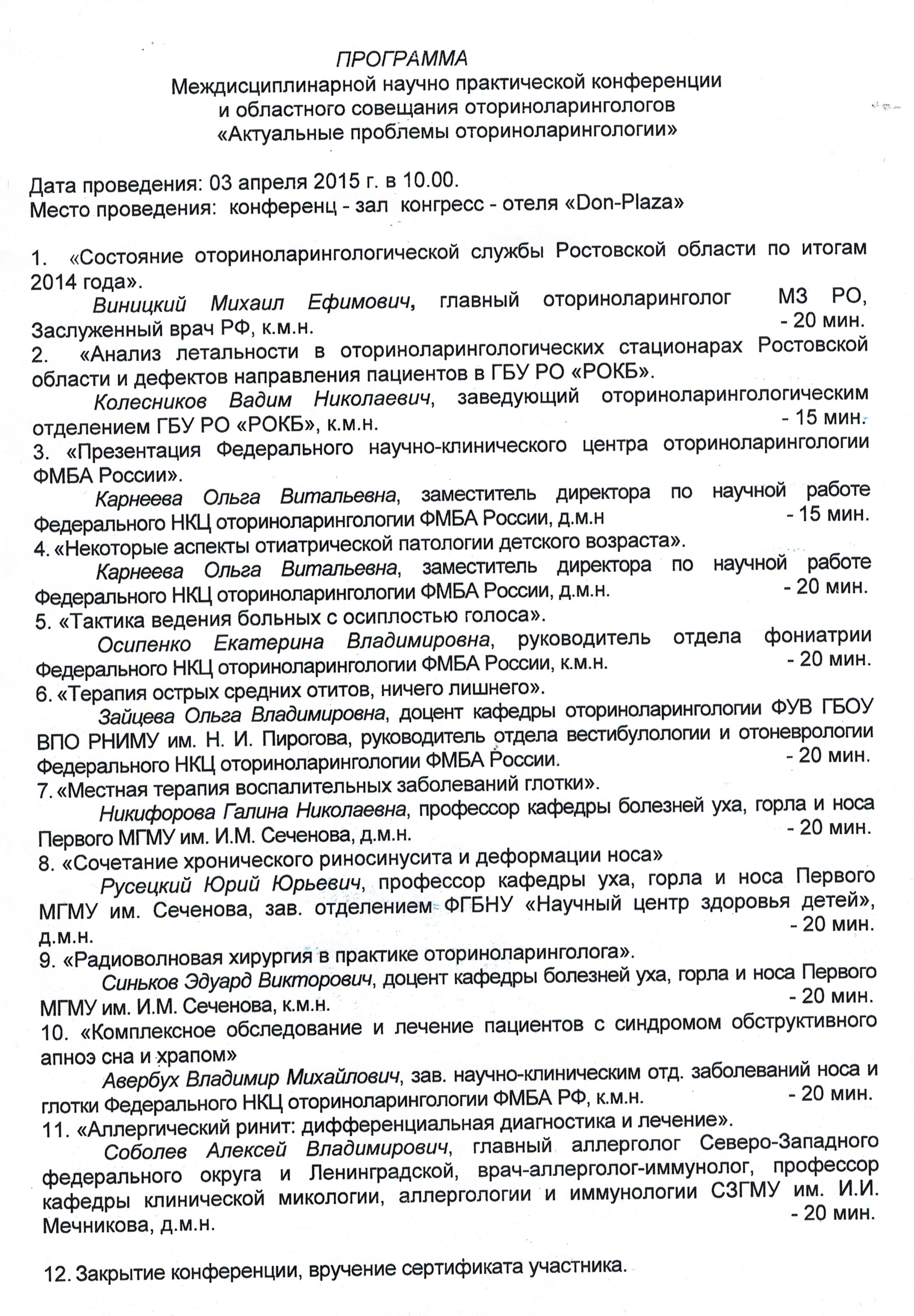 Медкон - организация медицинских научно-образовательных мероприятий. План  конференций. Научно-практическая конференция «Актуальные вопросы  оториноларингологии»