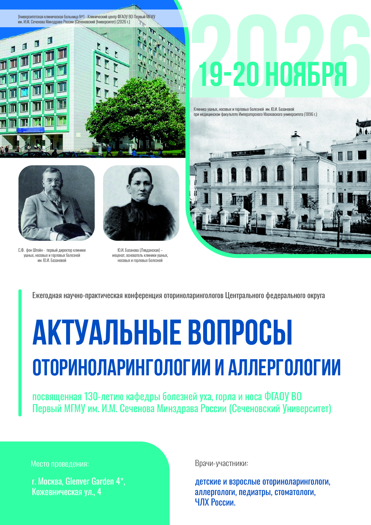 Ежегодная научно-практическая конференция оториноларингологов Центрального федерального округа 