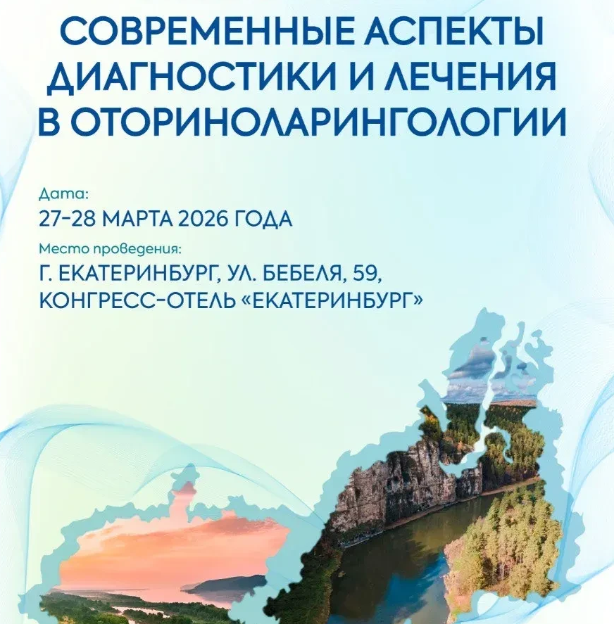 Окружная научно-практическая конференция оториноларингологов Уральского и Приволжского федеральных округов  «Современные аспекты диагностики и лечения в оториноларингологии»