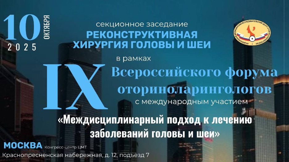 Секционное заседание «Реконструктивная хирургия головы и шеи»