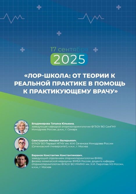 Лор-школа: от теории к реальной практике в помощь к практикующему врачу
