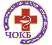 ГБУЗ Челябинская Областная Клиническая Больница