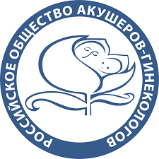 Российское общество акушеров-гинекологов (РОАГ)